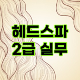 헤드스파 2급 실무 교육영상